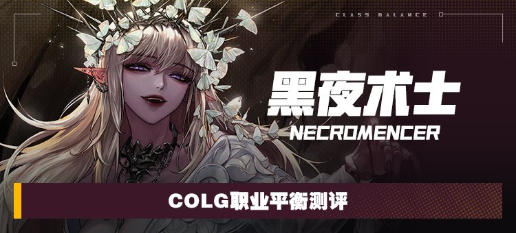 【攻略：职业平衡】全职业技能平衡评测与推荐：黑夜术士1