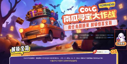 【寻宝大作战】做任务攒糖果，解锁惊喜宝箱🎃！速来领取！2
