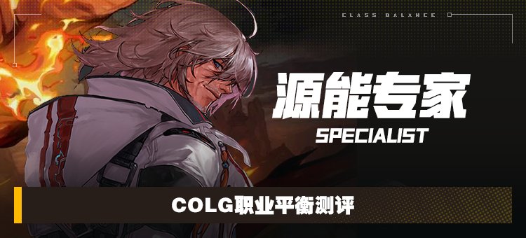 【攻略：职业平衡】全职业技能平衡评测与推荐：源能专家1