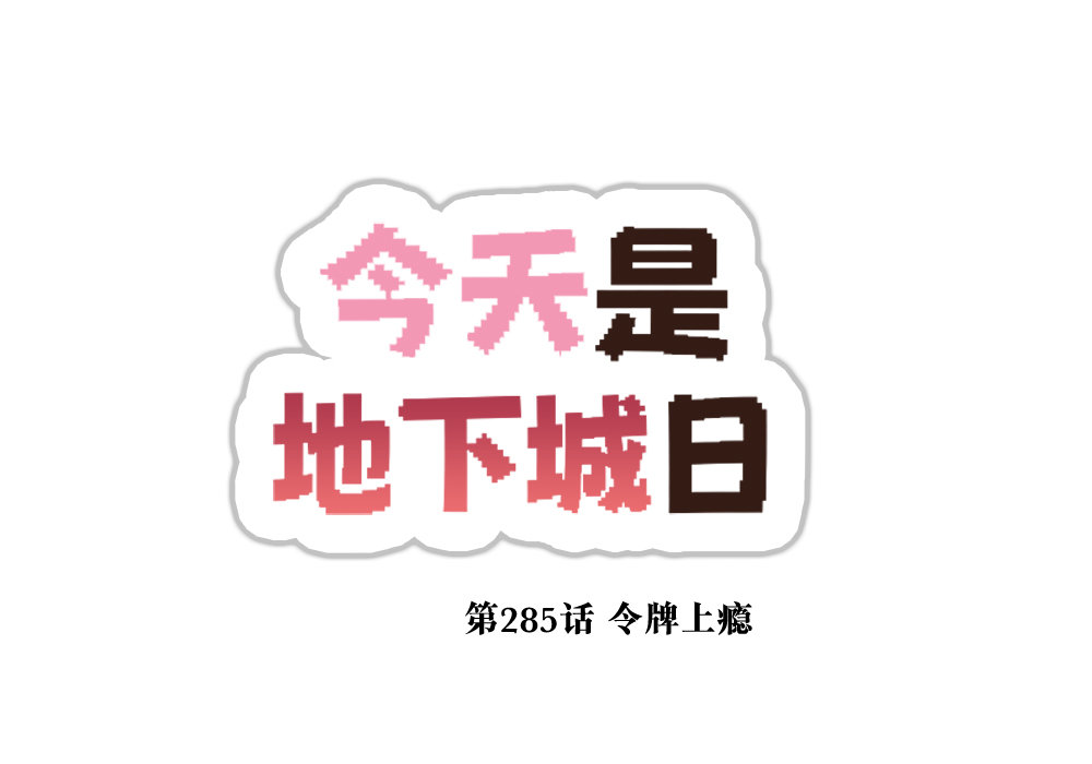 【韩漫新汉化】今天是阿拉德日！285话4