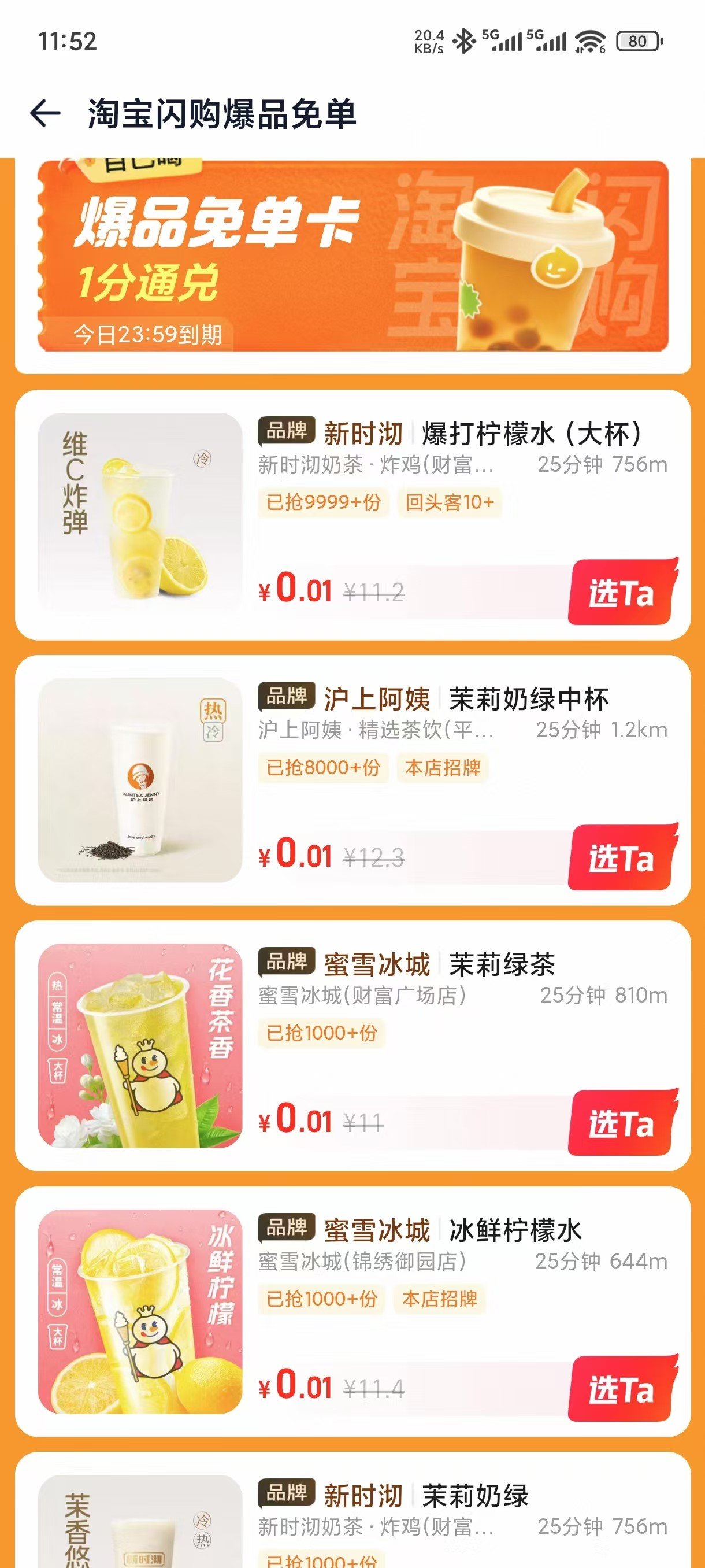 依旧是闪购免单5选12