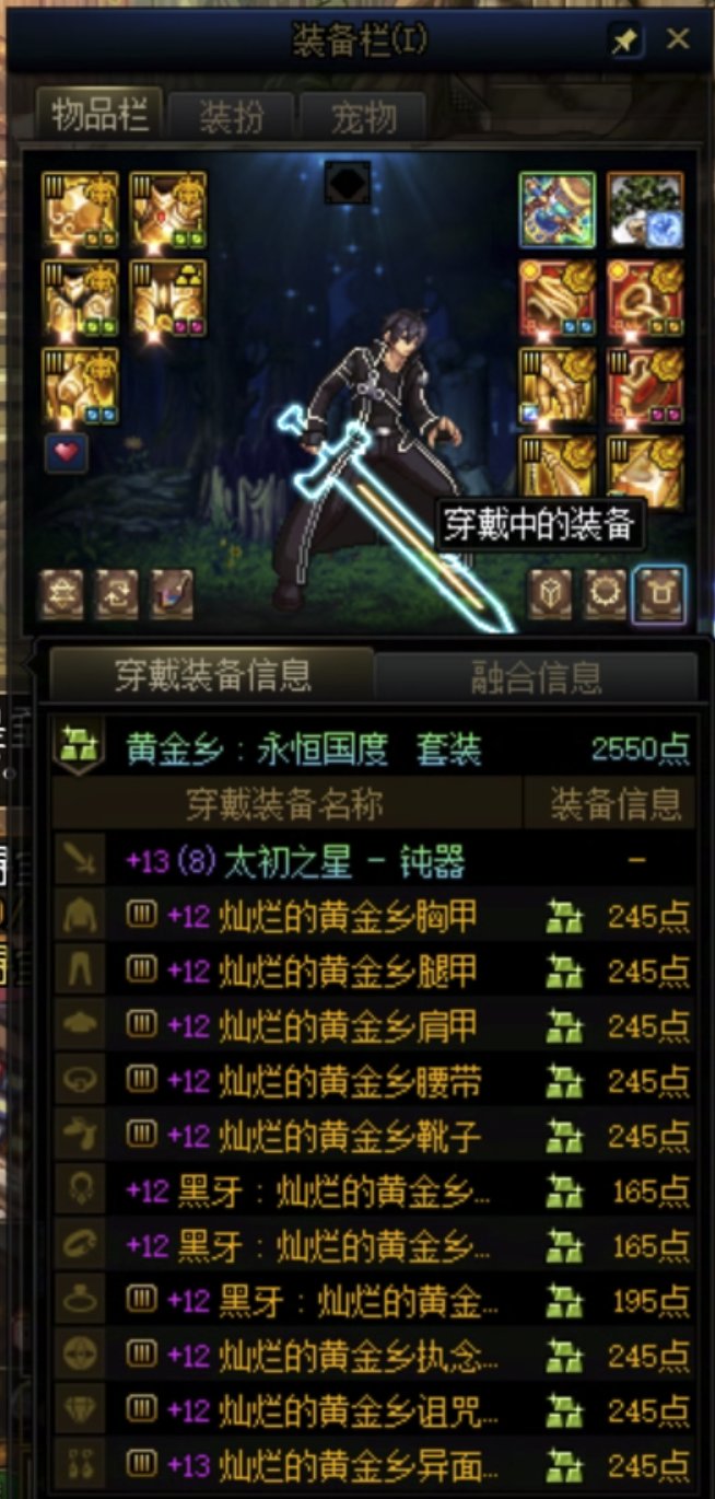 不搞黄金乡了，请问红眼适合哪个套装4