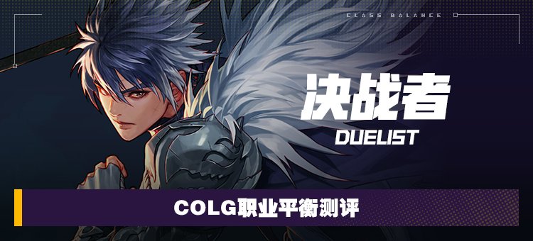 【攻略：职业平衡】全职业技能平衡评测与推荐：决战者1