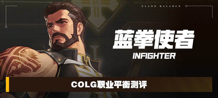 【攻略：职业平衡】全职业技能平衡评测与推荐：蓝拳使者1
