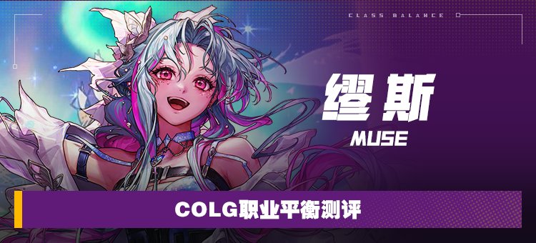 【攻略：职业平衡】全职业技能平衡评测与推荐：缪斯1