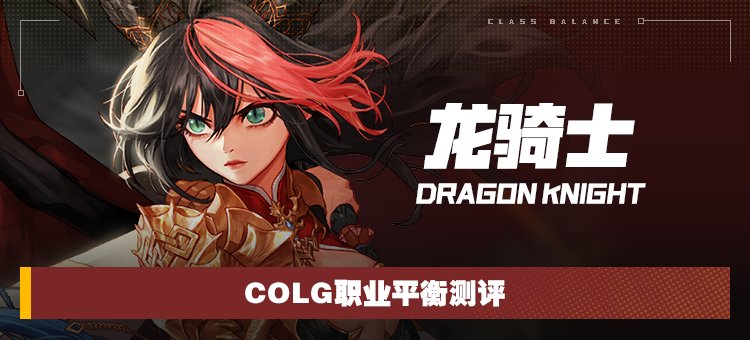 【攻略：职业平衡】全职业技能平衡评测与推荐：龙骑士1