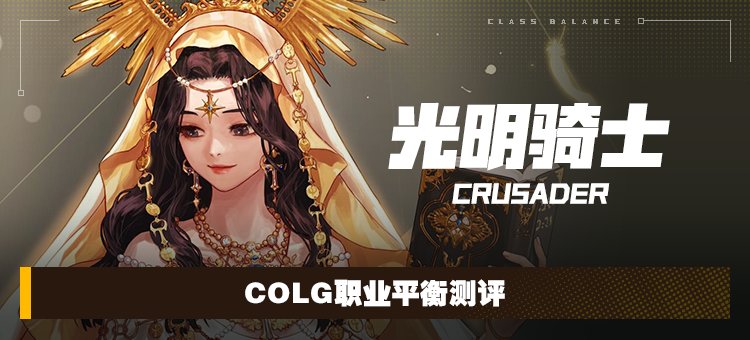 【攻略：职业平衡】全职业技能平衡评测与推荐：光明骑士（女）1