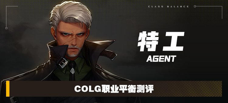 【攻略：职业平衡】全职业技能平衡评测与推荐：特工1