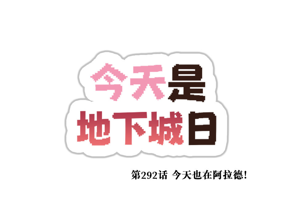 【韩漫新汉化】今天是阿拉德日！292话4