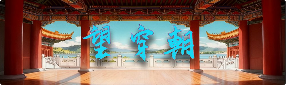 【十一月征稿】【补丁大赛】望穿朝~赛丽亚房间国风补丁3