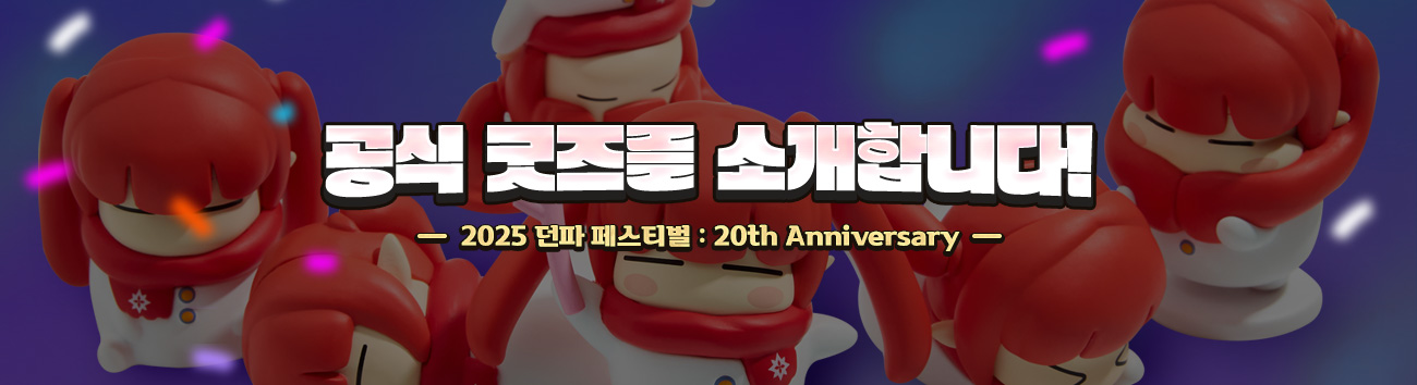 【韩服资讯】20周年线下嘉年华限定周边介绍，买立牌送全新兔女郎二觉动态立绘！1