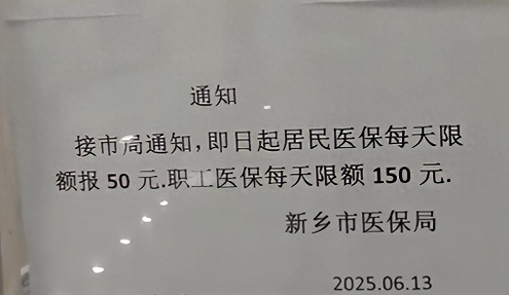 居民50元职工150元，河南新乡门诊医保报销每日限额；官方回应:防欺诈骗保,非因资金缺口1