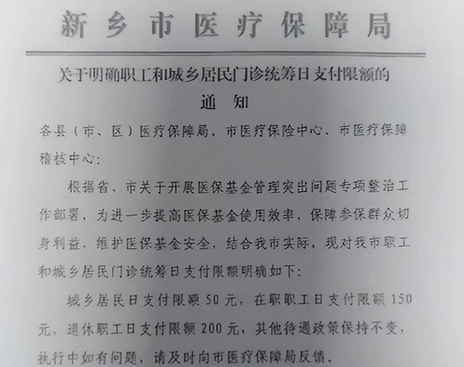 居民50元职工150元，河南新乡门诊医保报销每日限额；官方回应:防欺诈骗保,非因资金缺口2