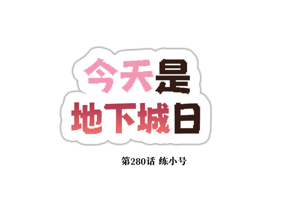 【韩漫新汉化】今天是阿拉德日！280话4