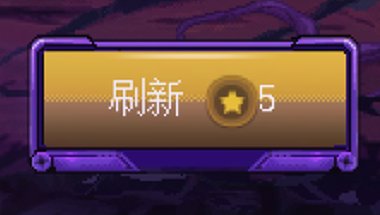 【攻略：猪猪牌】带派不老铁，脑子放在家——新手级速刷奖励指南（普通+无尽模式）36