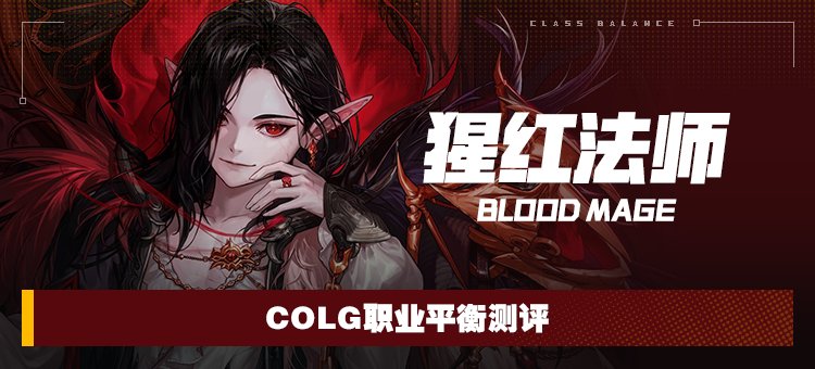 【攻略：职业平衡】全职业技能平衡评测与推荐：猩红法师1