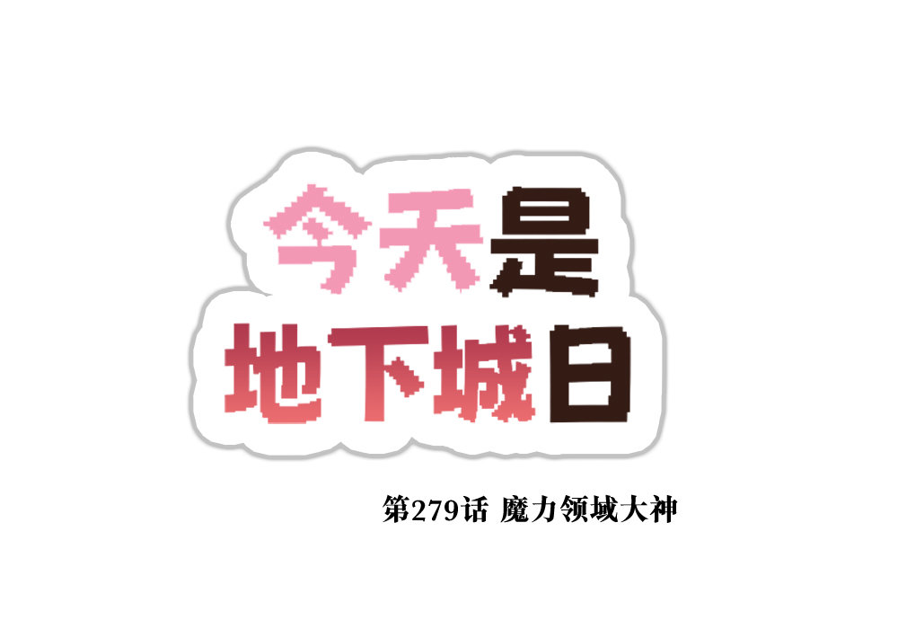 【韩漫新汉化】今天是阿拉德日！279话4