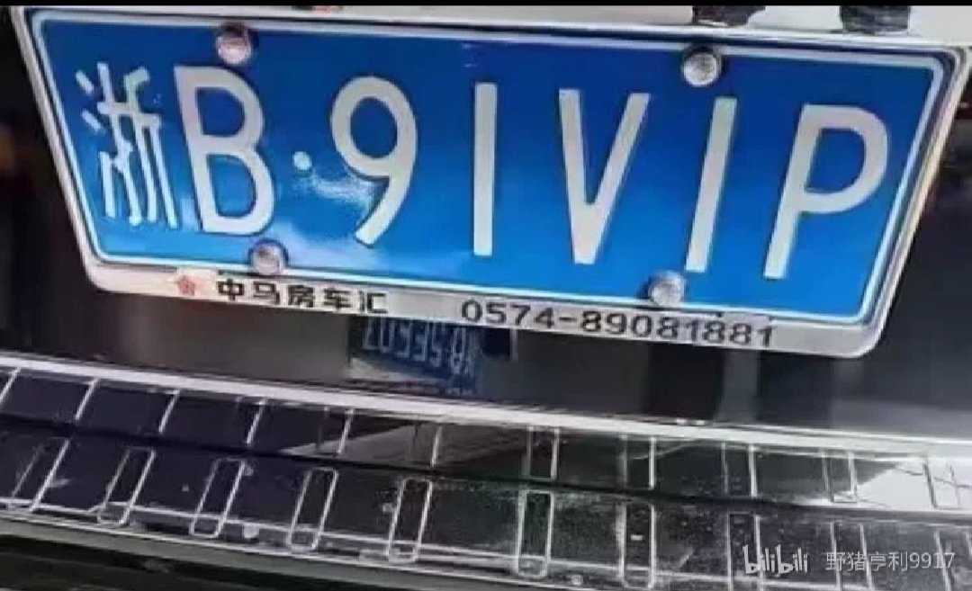 这车牌我愿称之为最强1