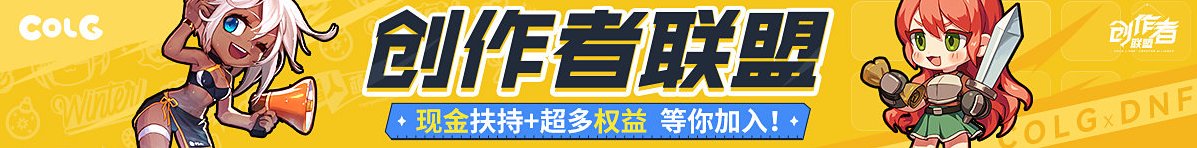 DNF重泉版本！10.16砍收益后的搬砖2025收益图（又名搬砖百科全书收益最高排行表）10