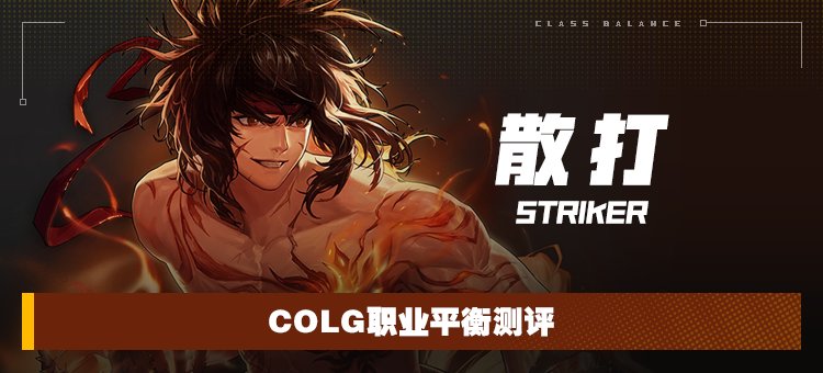 【攻略：职业平衡】全职业技能平衡评测与推荐：散打（男）1