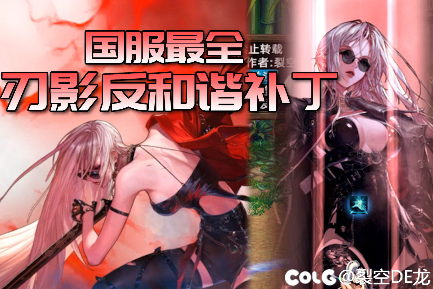 【裂空】(9.21站街白影已修复)最全刃影反和谐合集1