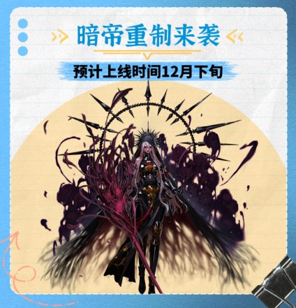 暗帝翻身在即？嘉年华前夕深度预测：重制能否让法系一姐重回巅峰1