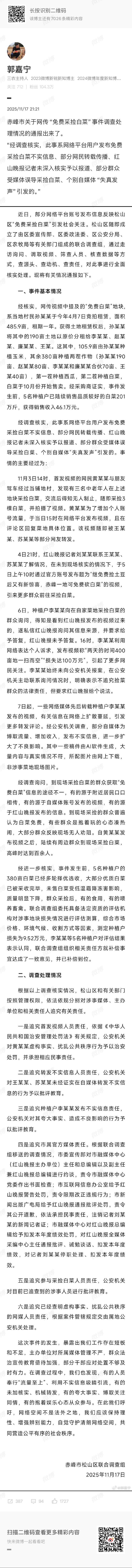 之前网传赤峰“免费采捡白菜”事件调查处理公告出来了1