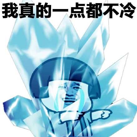 有点冻1