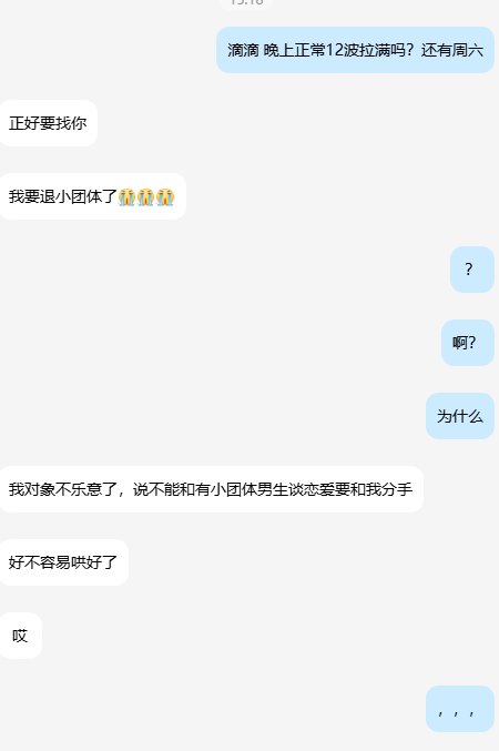 小团体退团奇葩理由+1，女朋友不想和有小团体的男生谈恋爱1