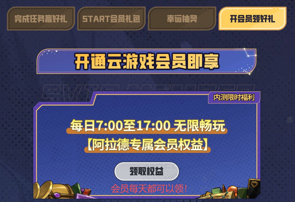 START云游戏 - 会员活动全面焕新（畅玩卡、增幅器、疲劳药通通带走！！）1