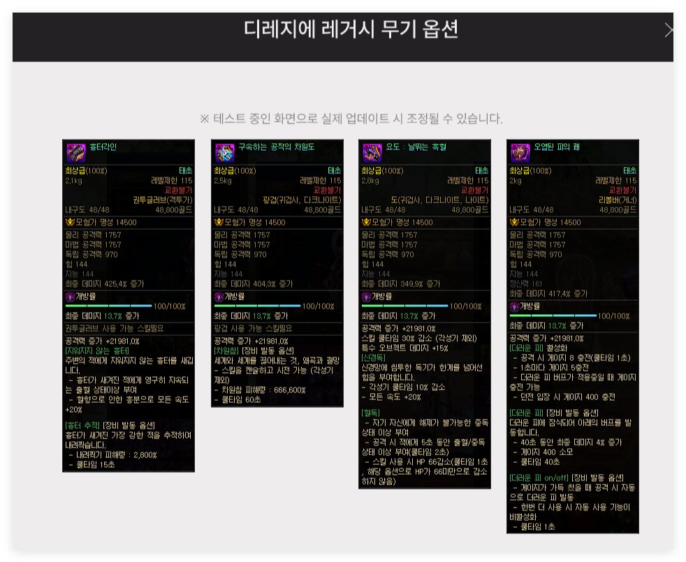 韩服官网公布的狄瑞吉新传世武器属性及机翻1