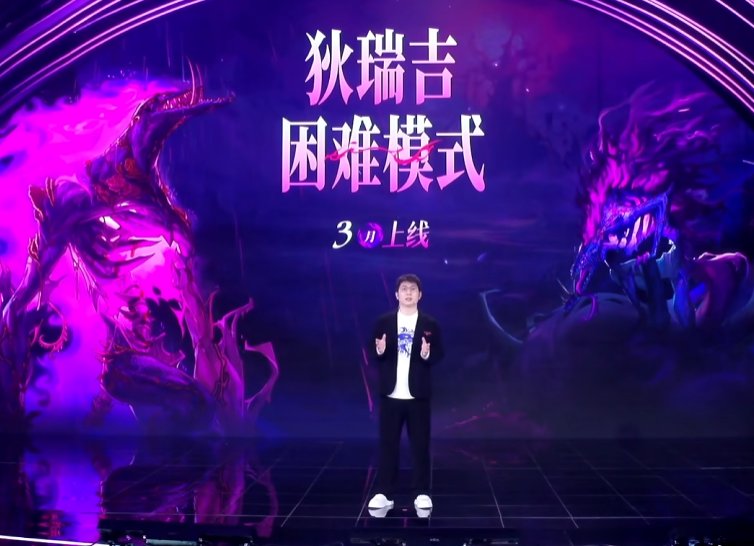 【爆料:嘉年华】国服发布会图文直播贴(更新中)5