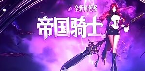 出新职业帝国骑士了，不过怎么只有一个转职?1