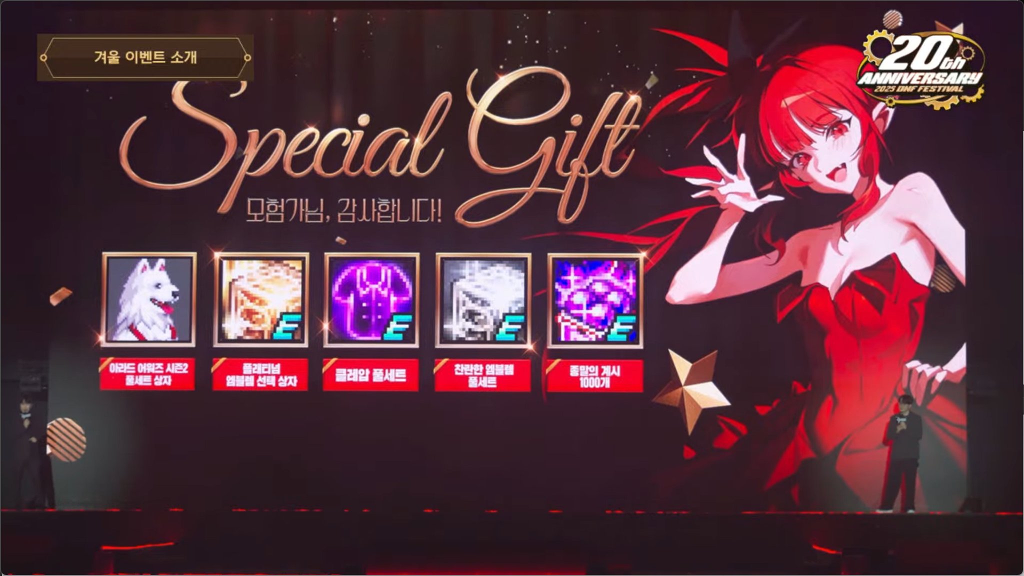 【爆料：嘉年华】韩服20周年庆嘉年华直播贴69