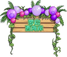 【外观图鉴：国服体验服1123】冬日暖心签到/贪婪巨龙/嘉年华奖励与城镇等外观道具一览8