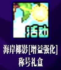 【攻略：嘉年华奖励】2025狂欢献礼！多重活动奖励与详细使用规划分享27