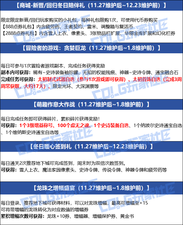 【爆料：国服体验服1123】冒险者的游戏/龙珠增幅盛宴/冬日签到/萌趣作息作战2