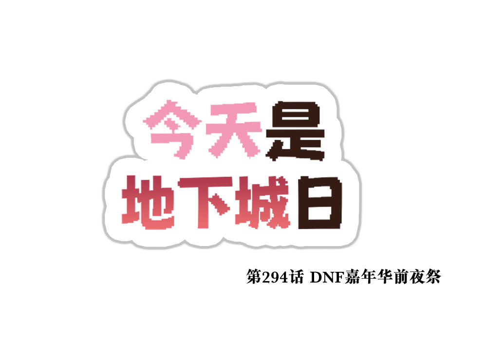 【韩漫新汉化】今天是阿拉德日！294话4