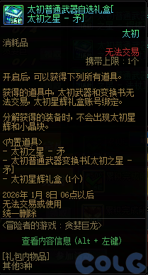 【爆料：国服体验服1126】太初自选后悔药/签到活动重复签到奖励4