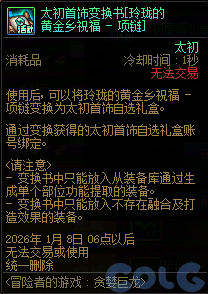 【爆料：国服体验服1126】太初自选后悔药/签到活动重复签到奖励11