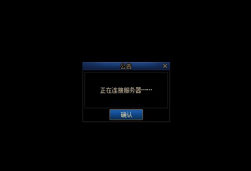 已解决，更新完上游戏，一直正在连接服务器，怎么办1