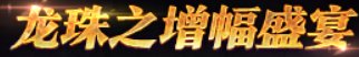 【攻略：上线指南】如意龙珠增幅盛宴，贪婪巨龙太初自选——11月27日版本首日行动指南4