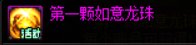 【攻略：上线指南】如意龙珠增幅盛宴，贪婪巨龙太初自选——11月27日版本首日行动指南5
