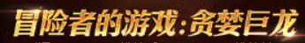 【攻略：上线指南】如意龙珠增幅盛宴，贪婪巨龙太初自选——11月27日版本首日行动指南12