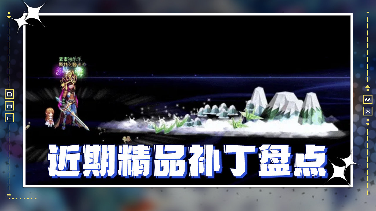 【优质补丁盘点】：神仙补丁扎堆亮相，颜值实用双满足！1