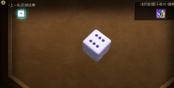 【更新】骰子活动详解（附从开始到结束完整流程）13