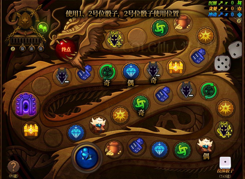 贪婪巨龙攻略第二弹2号位奇偶骰子使用位置1