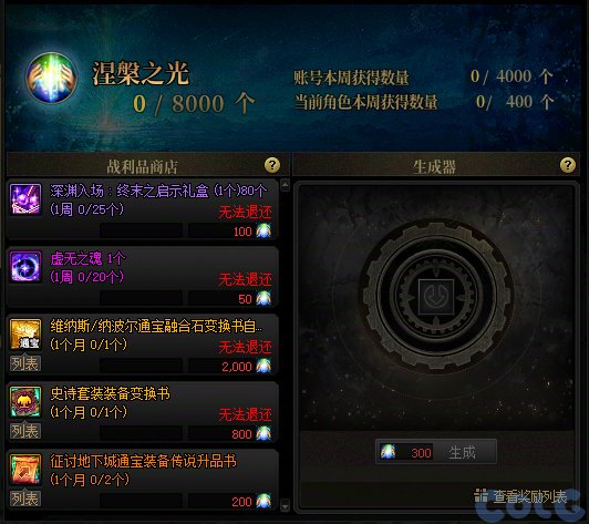 每周涅槃之光换一个毕业通宝转换无任何成本！1