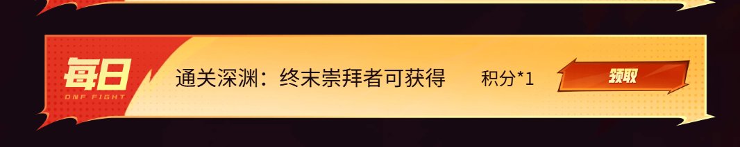 刷深渊的任务必须6点才刷新？1