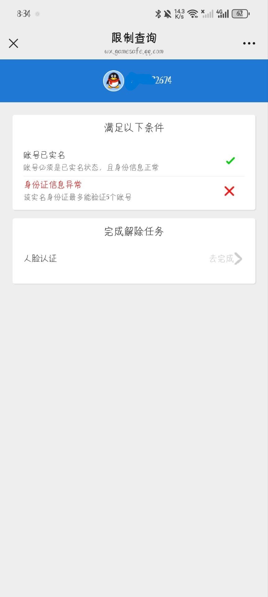 游戏安全模式人脸识别上限怎么解？2